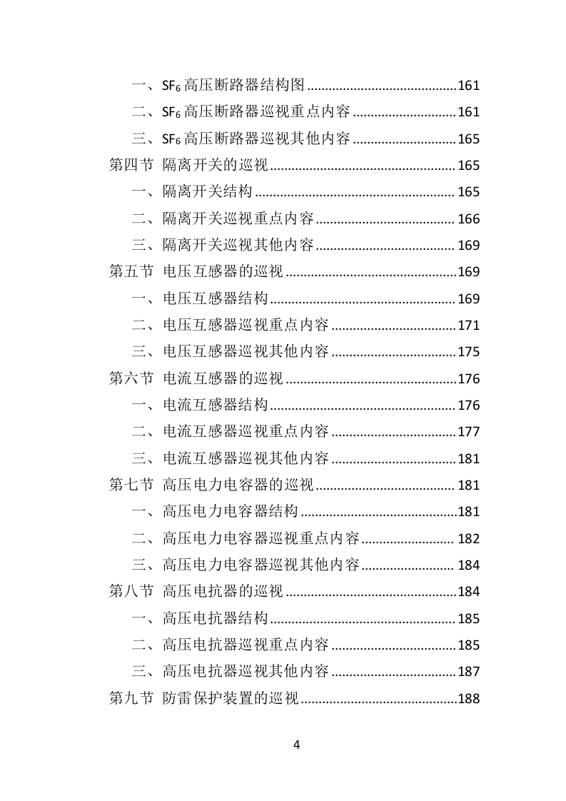 变配电系统设备运维与管理投标方案（ 352P） 第4页