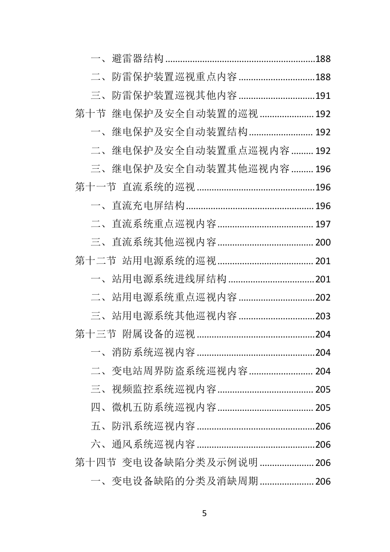 变配电系统设备运维与管理投标方案（ 352P） 第5页