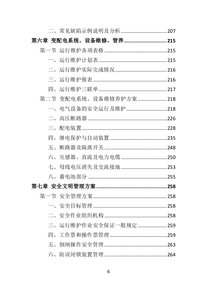 变配电系统设备运维与管理投标方案（ 352P） 第6页