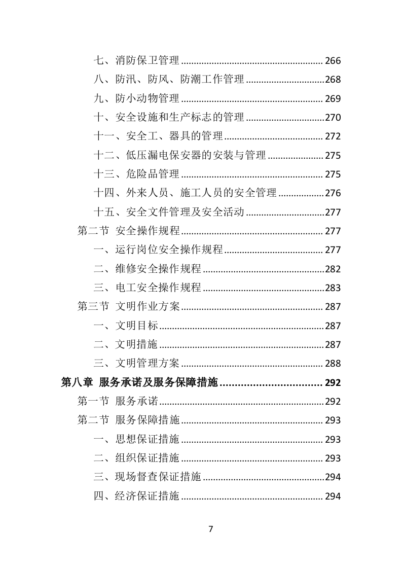 变配电系统设备运维与管理投标方案（ 352P） 第7页