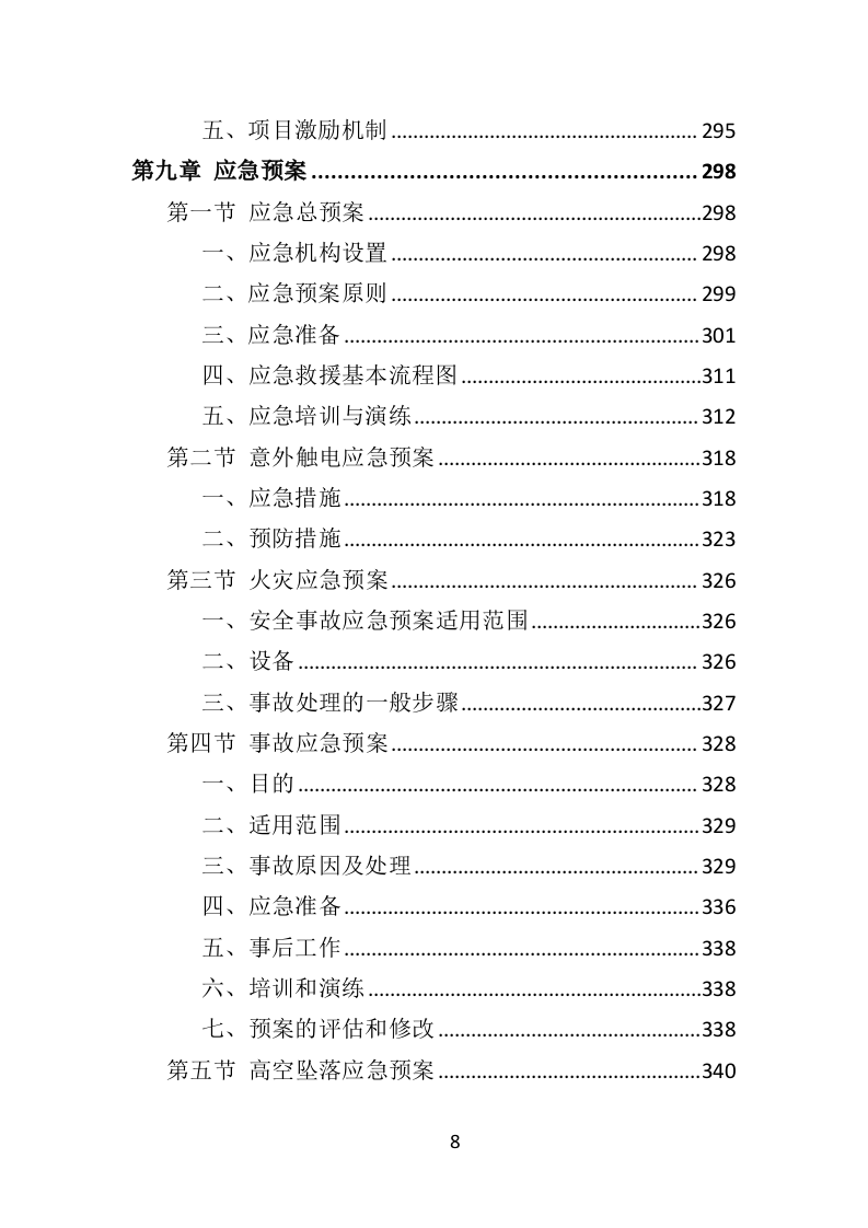 变配电系统设备运维与管理投标方案（ 352P） 第8页