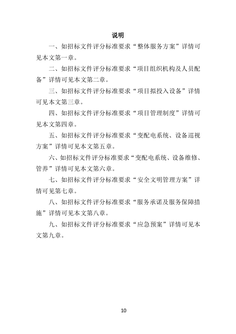 变配电系统设备运维与管理投标方案（ 352P） 第10页