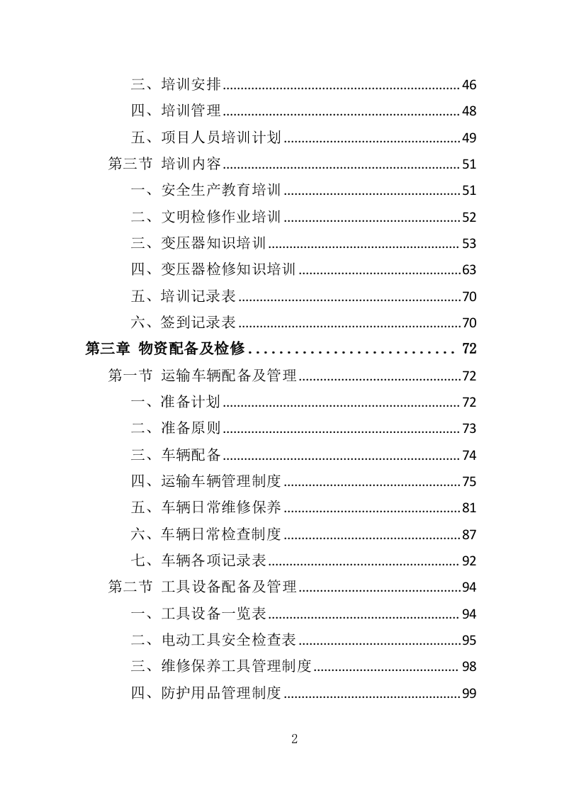 变压器检修服务投标方案（377P） 第2页