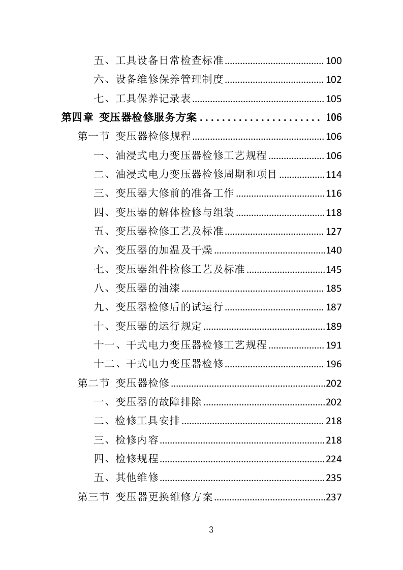变压器检修服务投标方案（377P） 第3页