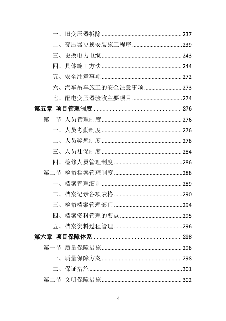 变压器检修服务投标方案（377P） 第4页
