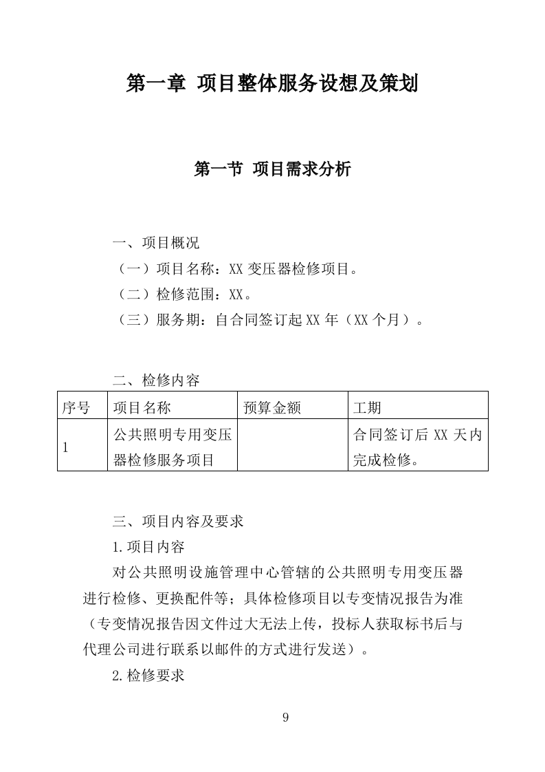 变压器检修服务投标方案（377P） 第9页