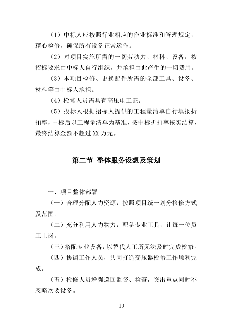 变压器检修服务投标方案（377P） 第10页