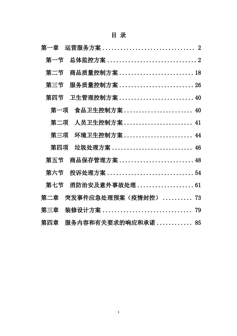 便利店租赁方案（86P） 第1页