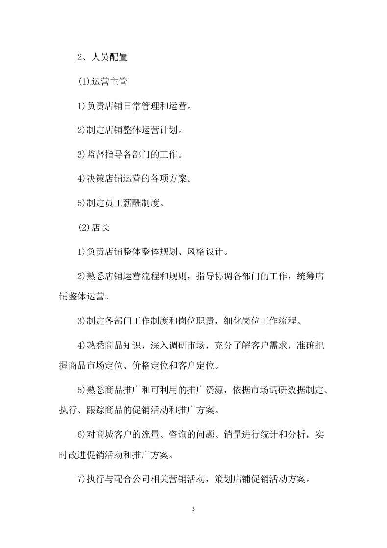 便利店租赁方案（86P） 第3页