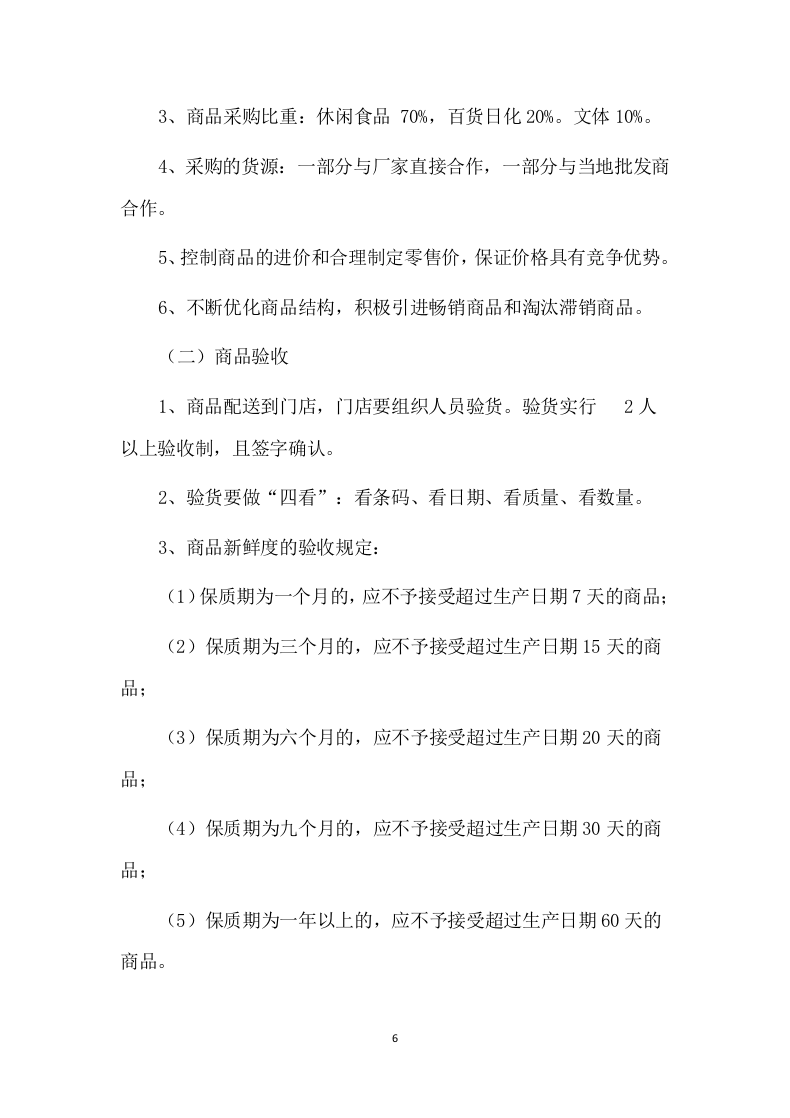 便利店租赁方案（86P） 第6页