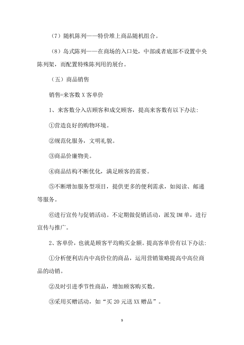 便利店租赁方案（86P） 第9页