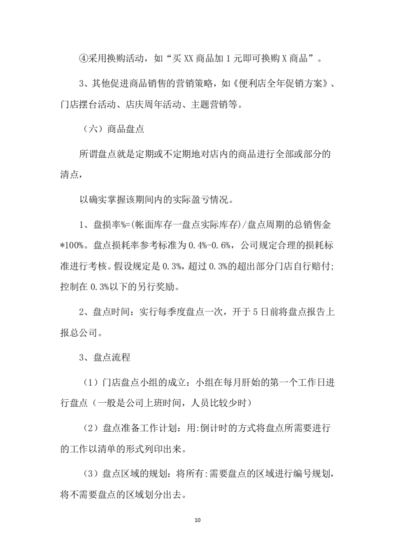 便利店租赁方案（86P） 第10页