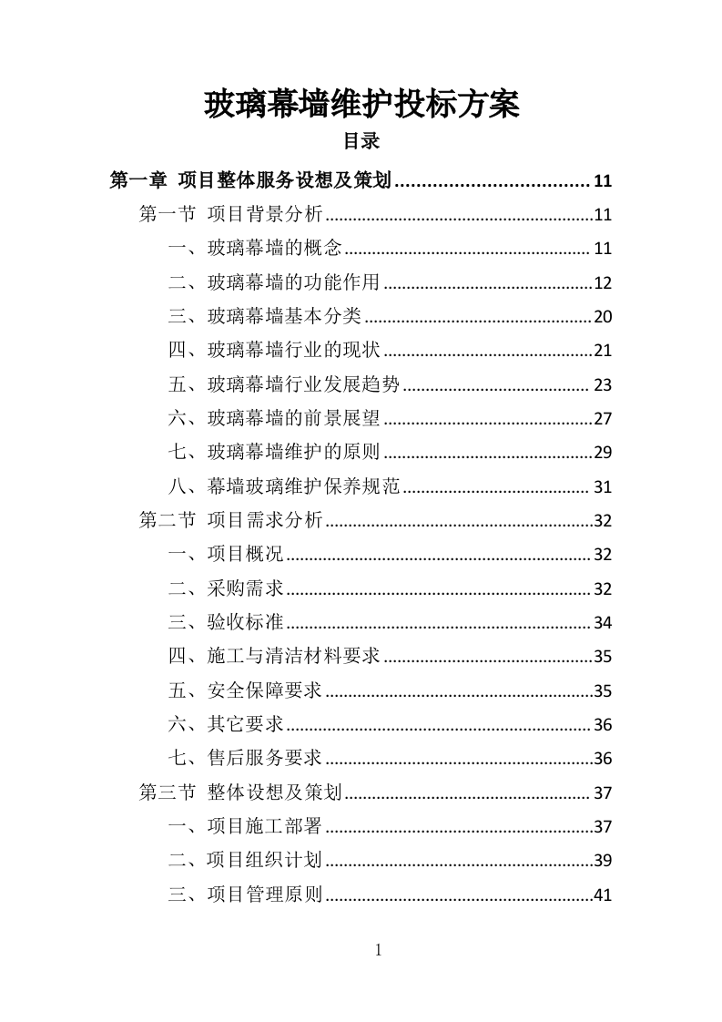 玻璃幕墙维护投标方案（354P） 第1页