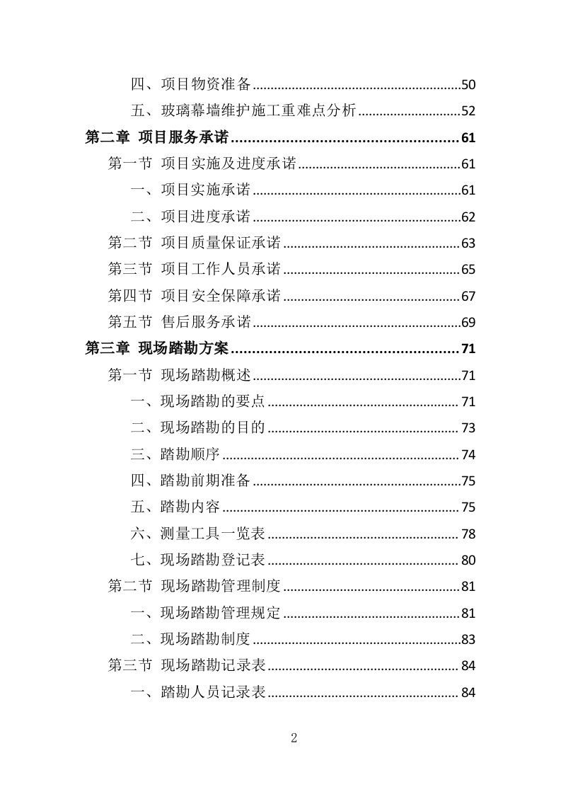 玻璃幕墙维护投标方案（354P） 第2页