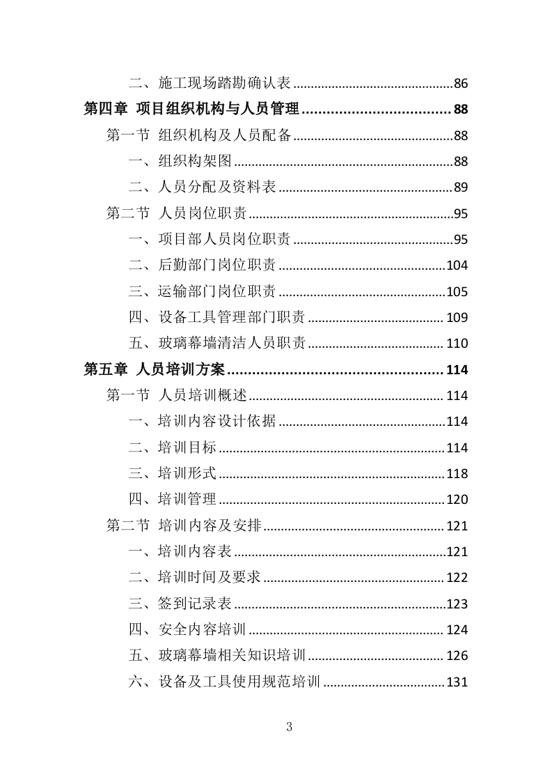 玻璃幕墙维护投标方案（354P） 第3页