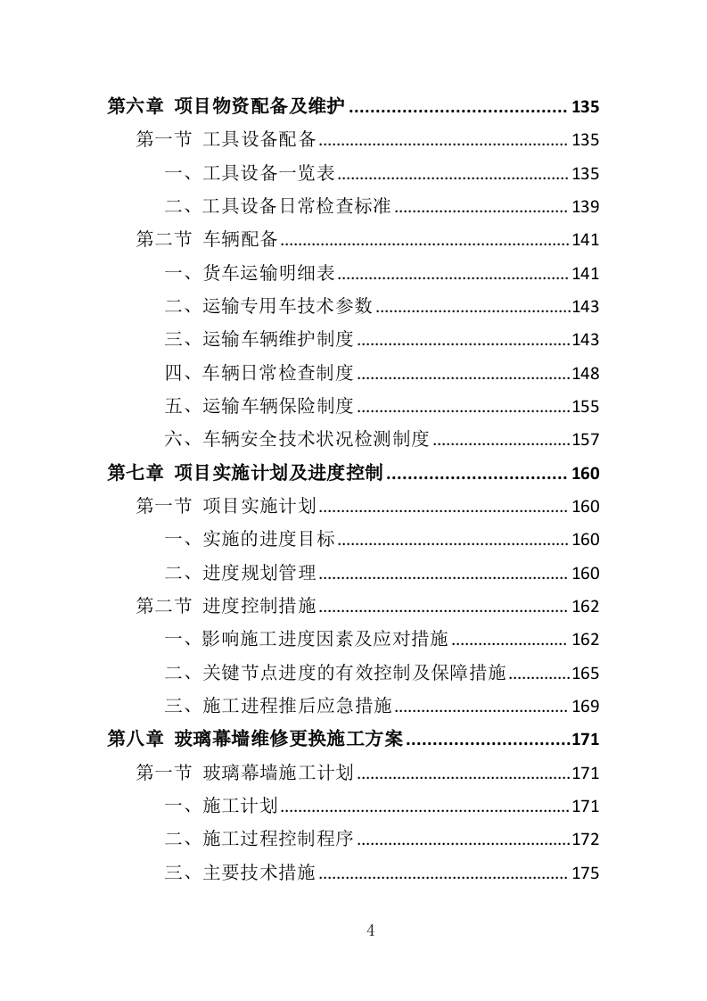玻璃幕墙维护投标方案（354P） 第4页