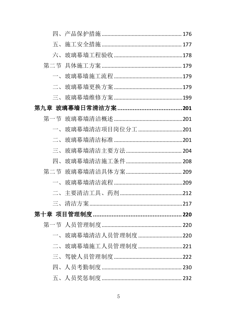 玻璃幕墙维护投标方案（354P） 第5页