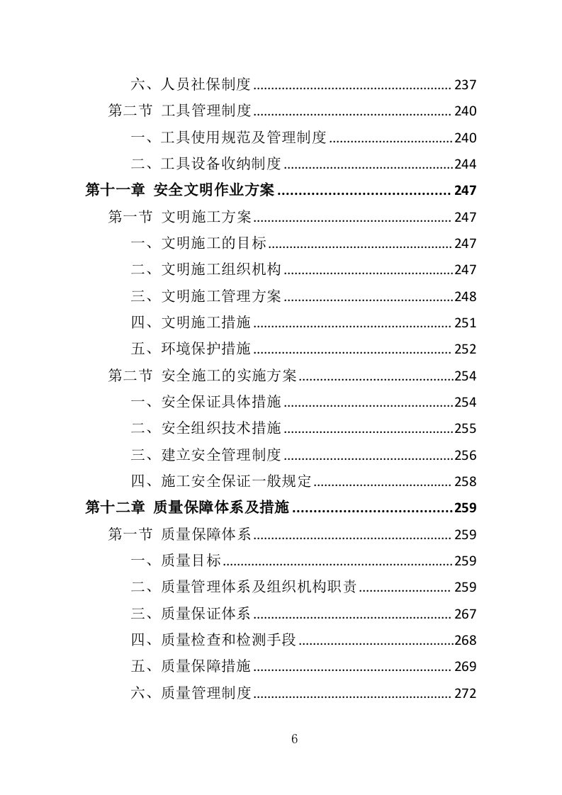 玻璃幕墙维护投标方案（354P） 第6页