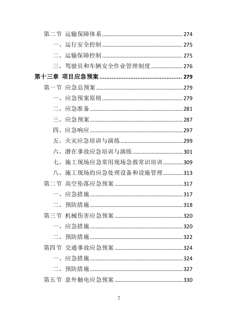 玻璃幕墙维护投标方案（354P） 第7页