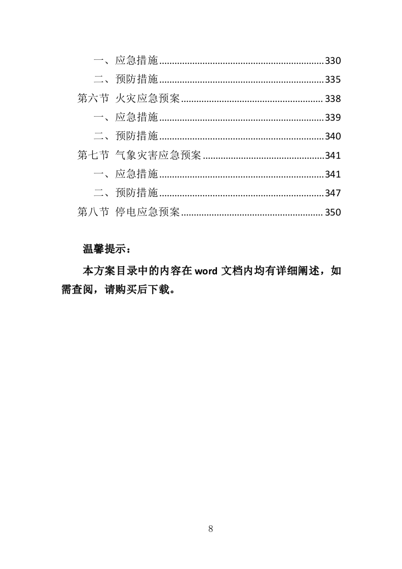 玻璃幕墙维护投标方案（354P） 第8页
