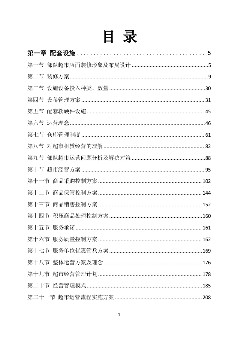 部队超市经营服务方案（648P） 第1页