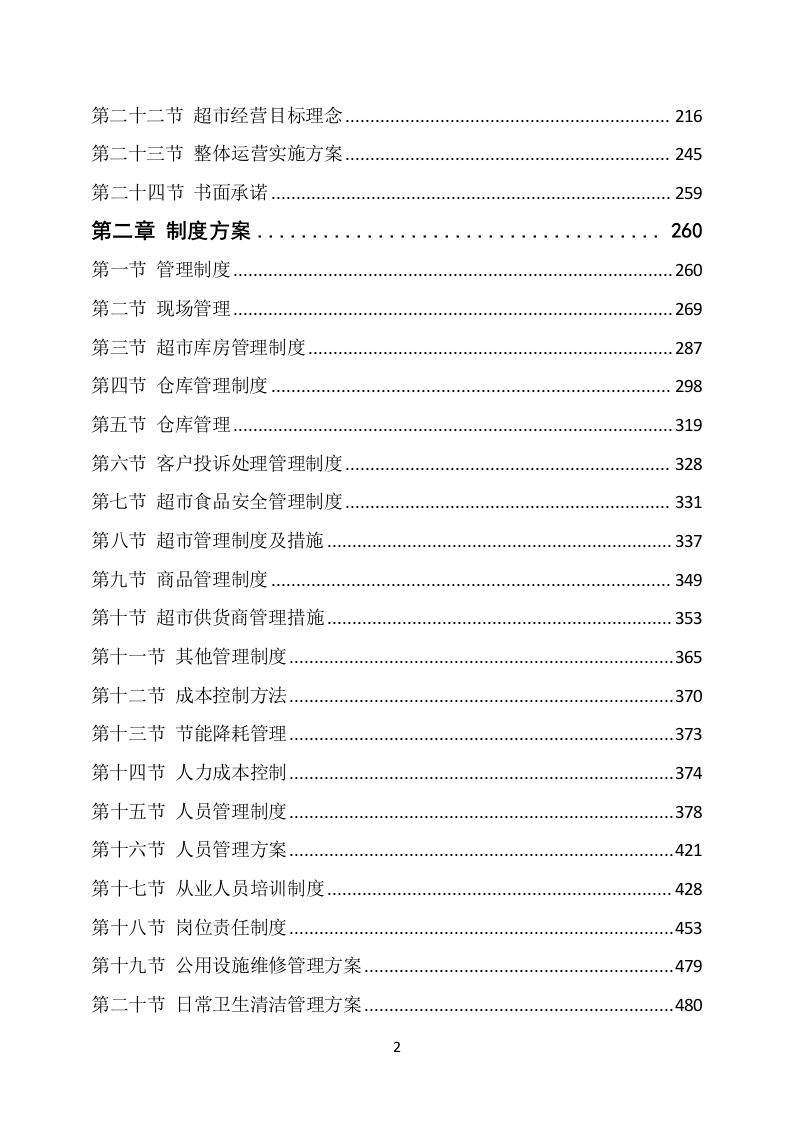 部队超市经营服务方案（648P） 第2页