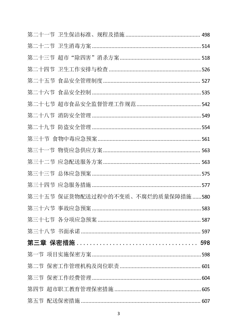 部队超市经营服务方案（648P） 第3页