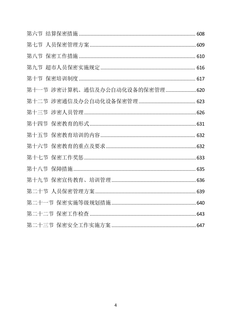 部队超市经营服务方案（648P） 第4页