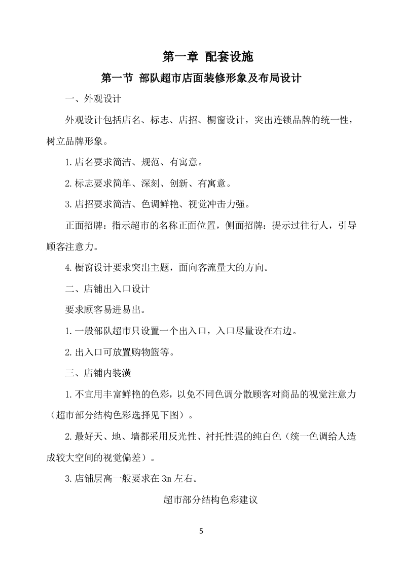 部队超市经营服务方案（648P） 第5页