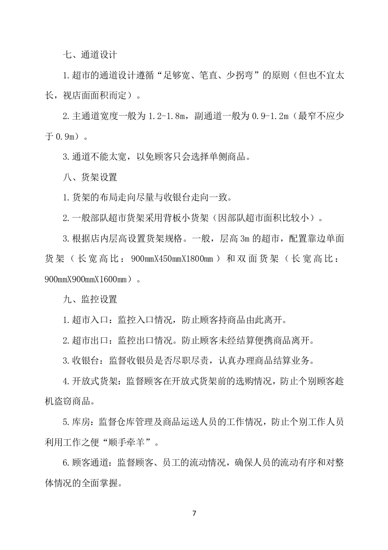 部队超市经营服务方案（648P） 第7页