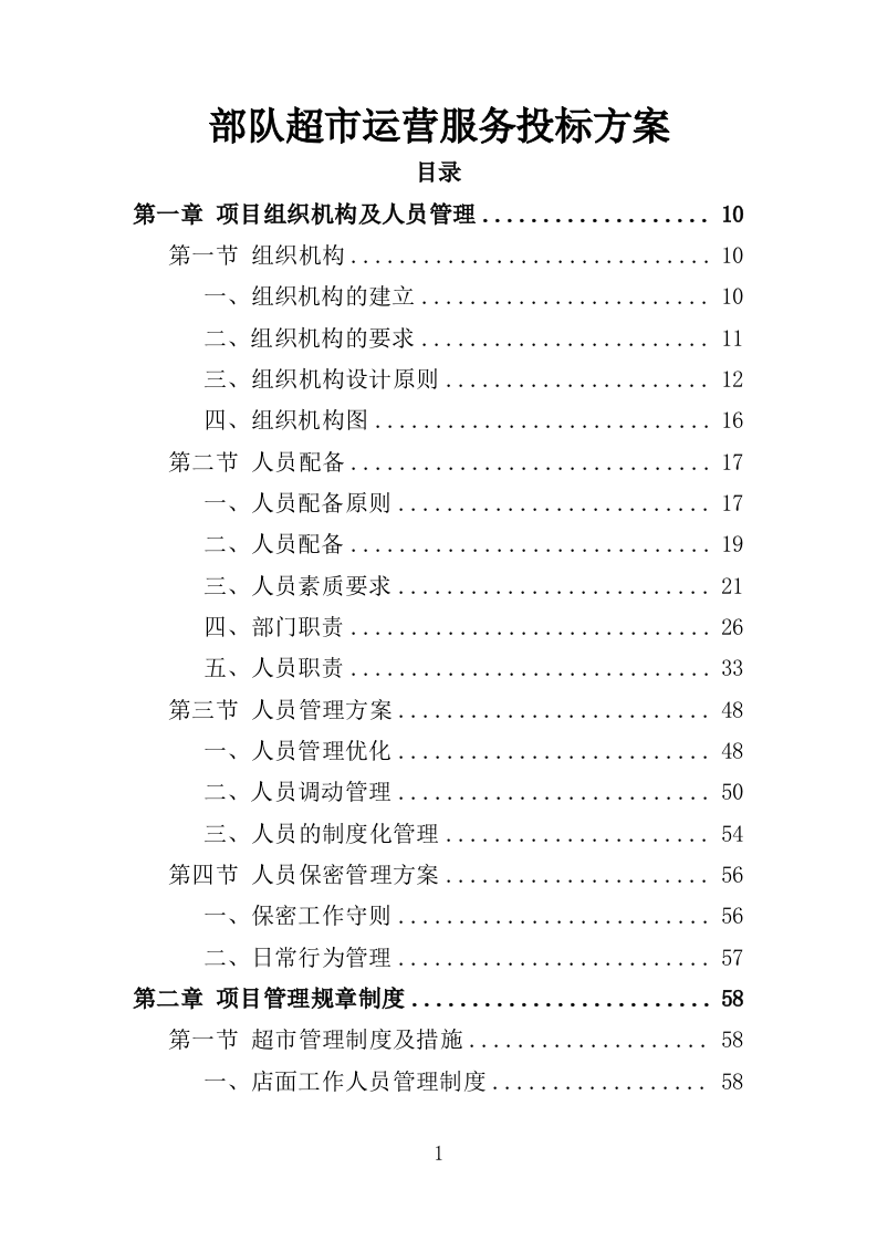 部队超市运营服务投标方案模板（258P） 第1页