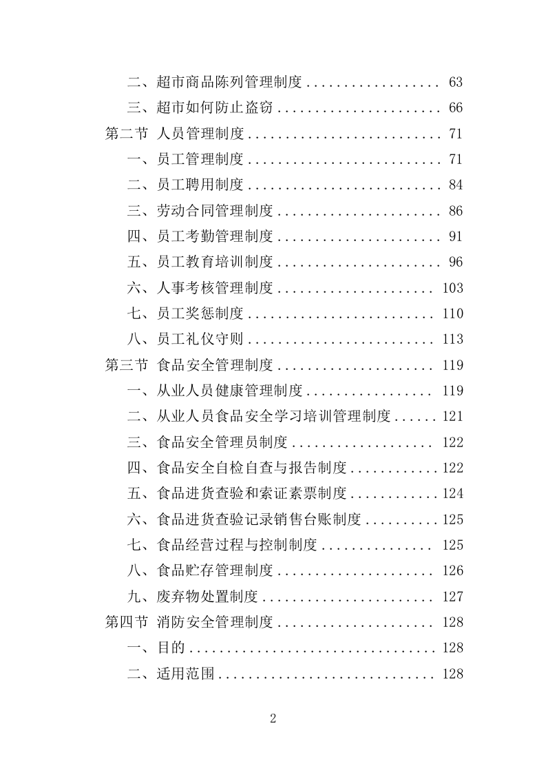 部队超市运营服务投标方案模板（258P） 第2页