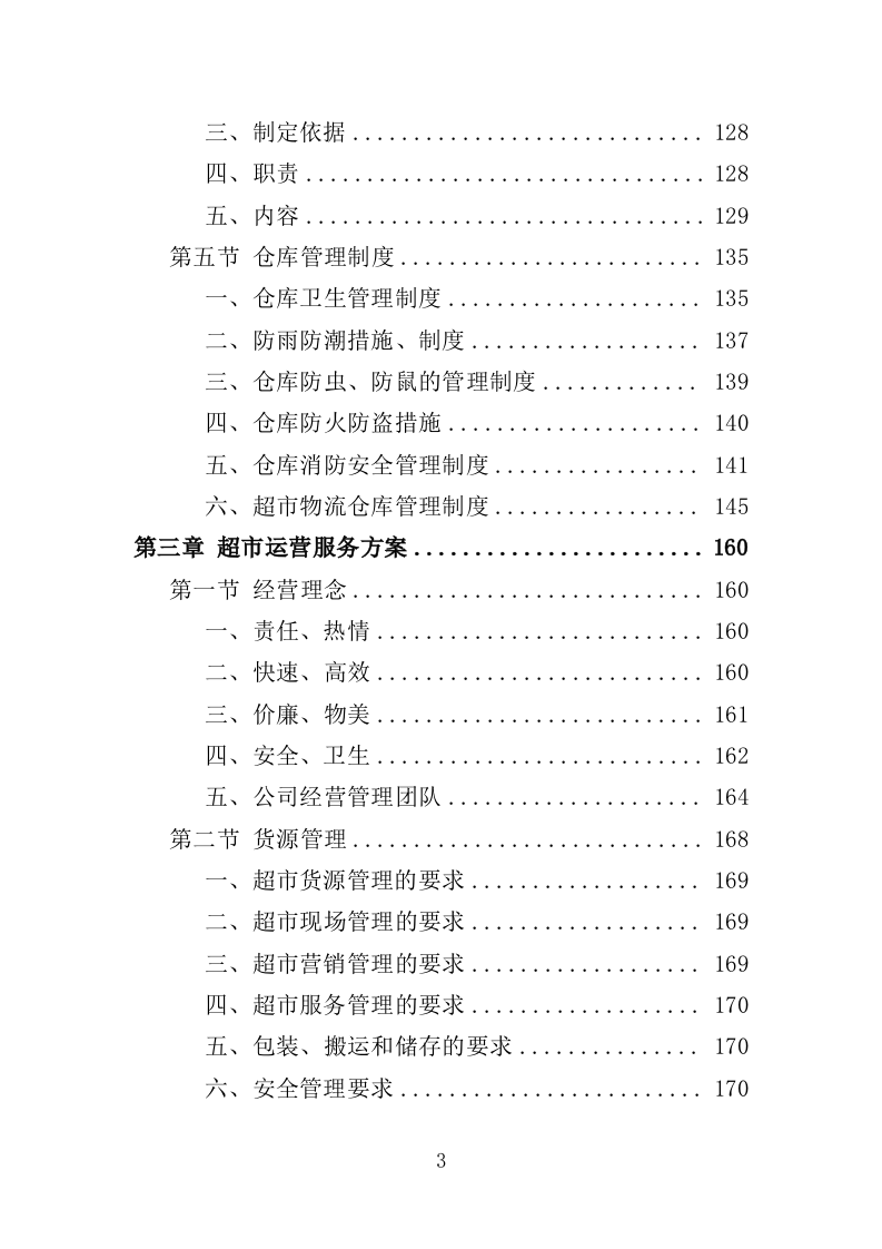 部队超市运营服务投标方案模板（258P） 第3页