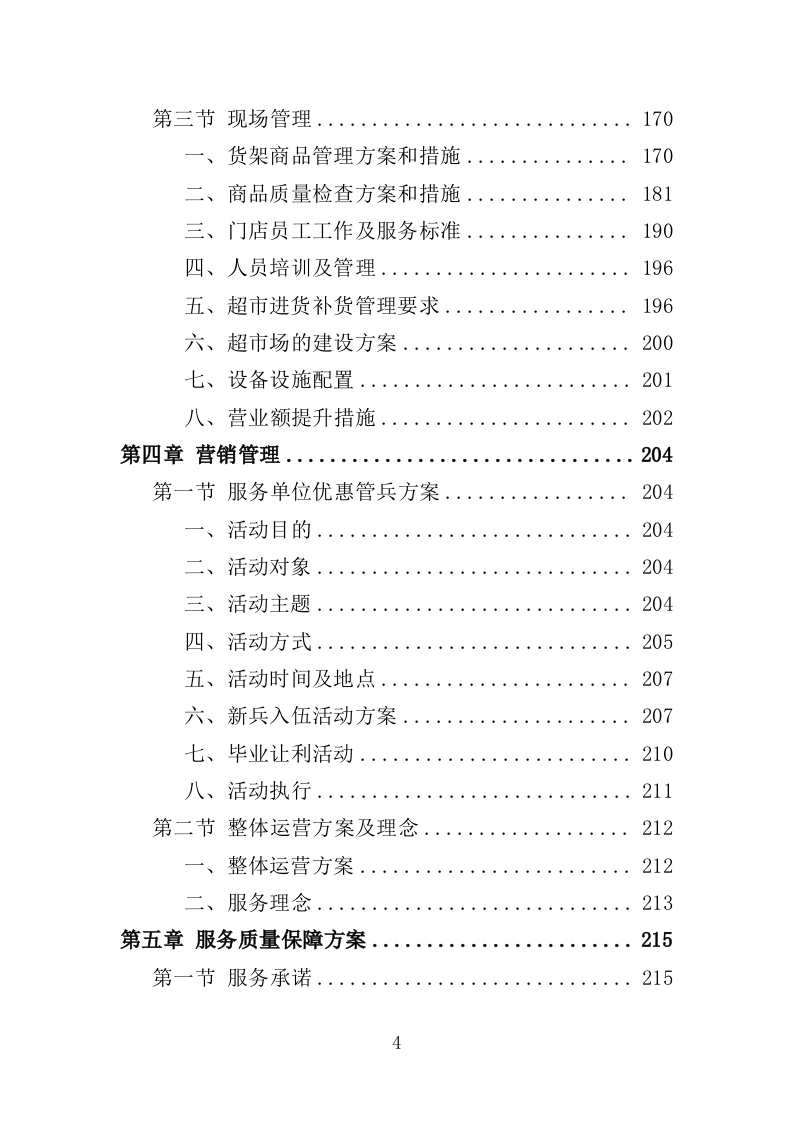 部队超市运营服务投标方案模板（258P） 第4页