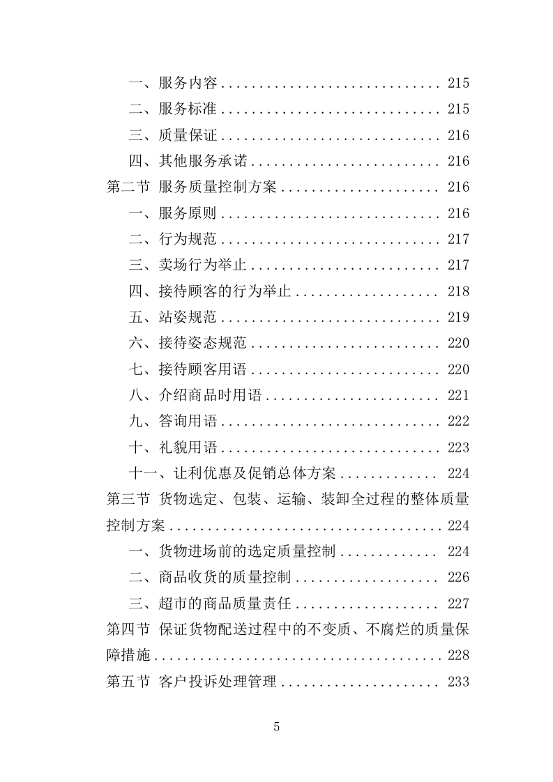 部队超市运营服务投标方案模板（258P） 第5页