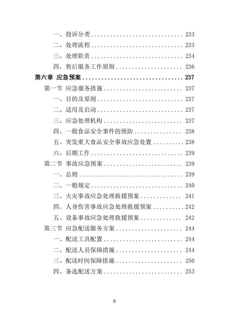 部队超市运营服务投标方案模板（258P） 第6页