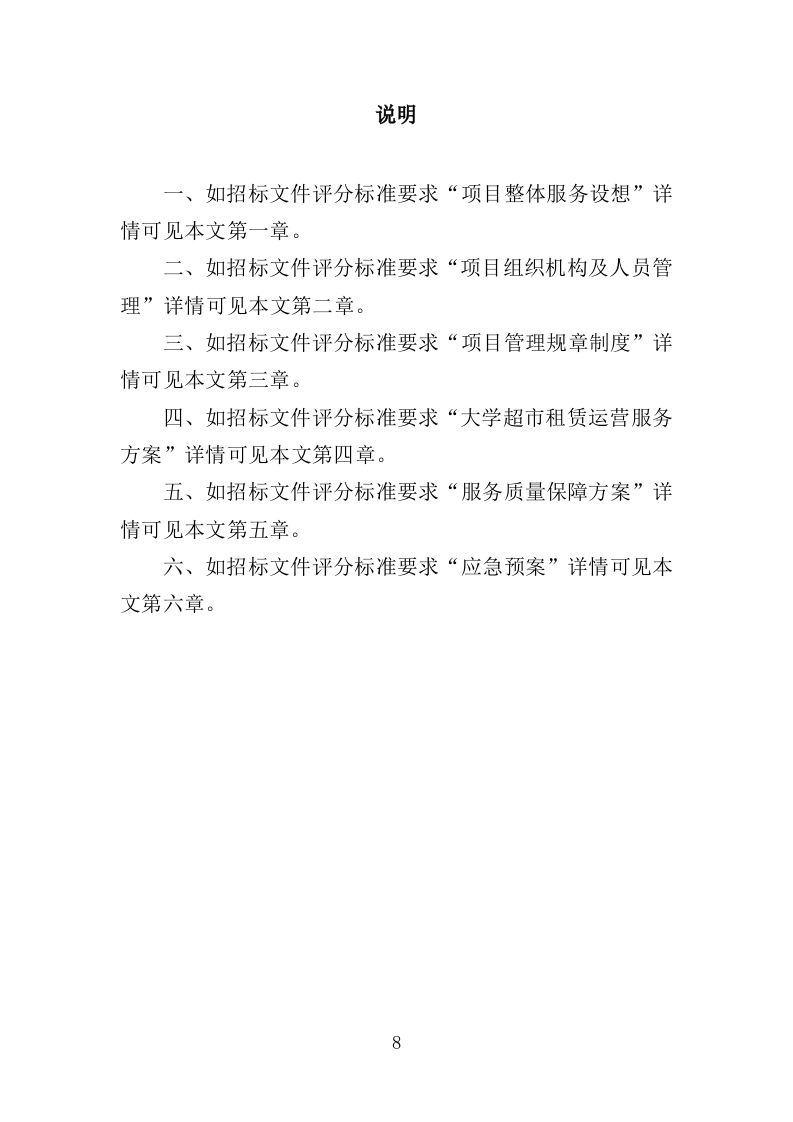 部队超市运营服务投标方案模板（258P） 第8页