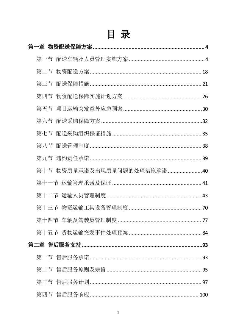 材料采购方案模板（409P） 第1页