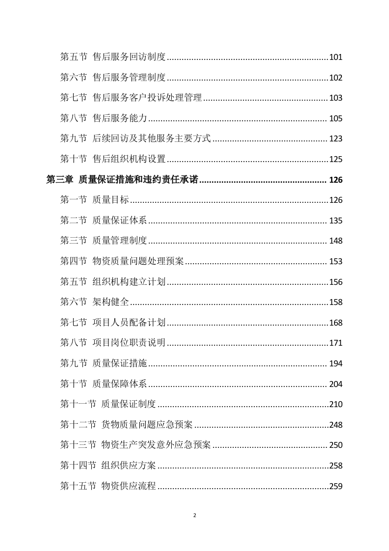 材料采购方案模板（409P） 第2页