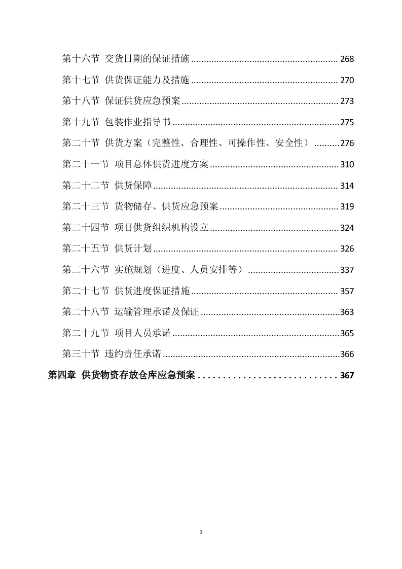 材料采购方案模板（409P） 第3页