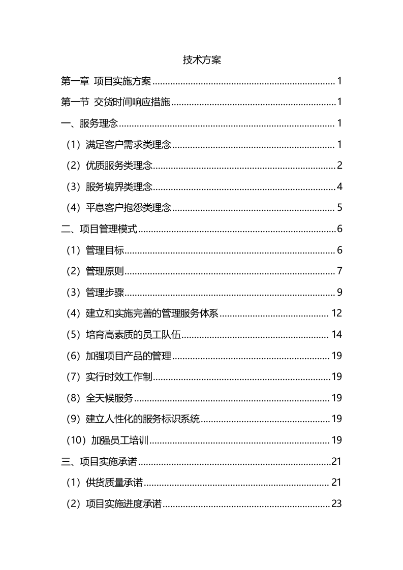 材料采购服务方案(342P) 第1页