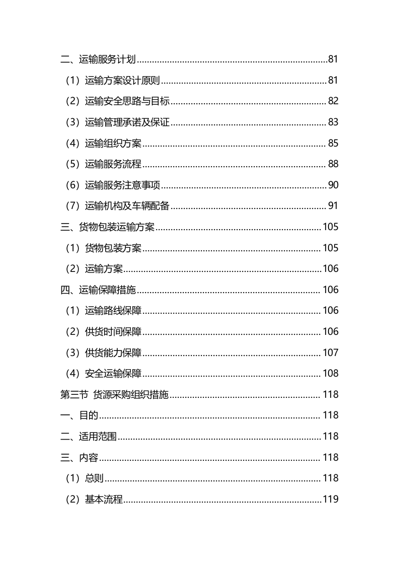 材料采购服务方案(342P) 第4页