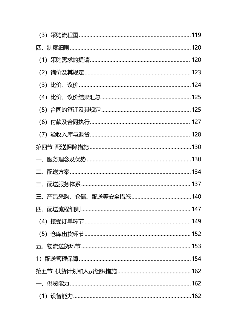 材料采购服务方案(342P) 第5页