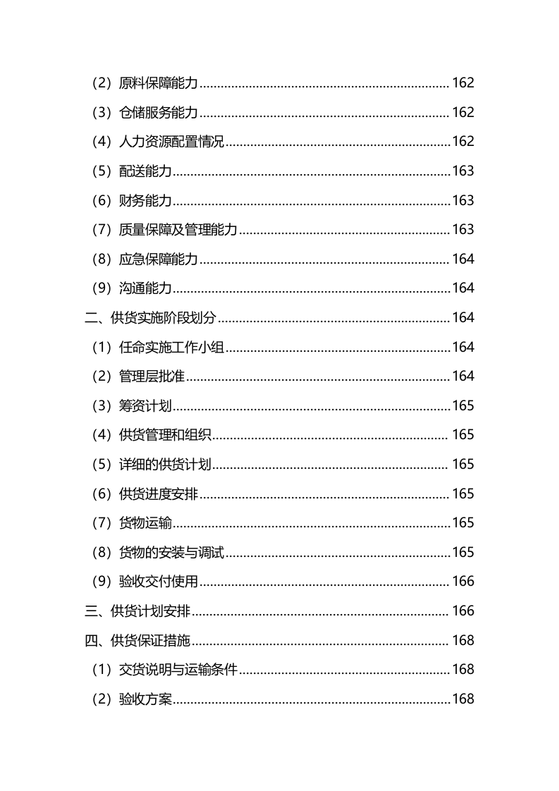 材料采购服务方案(342P) 第6页