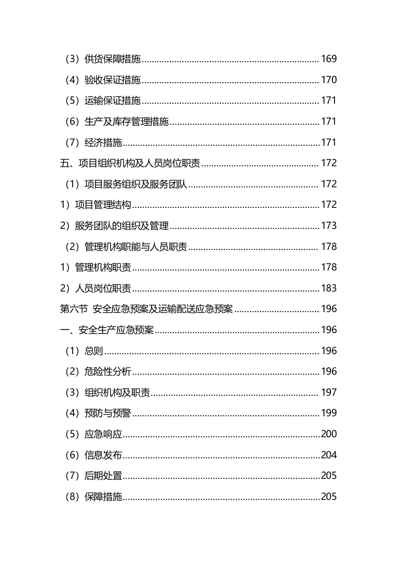 材料采购服务方案(342P) 第7页