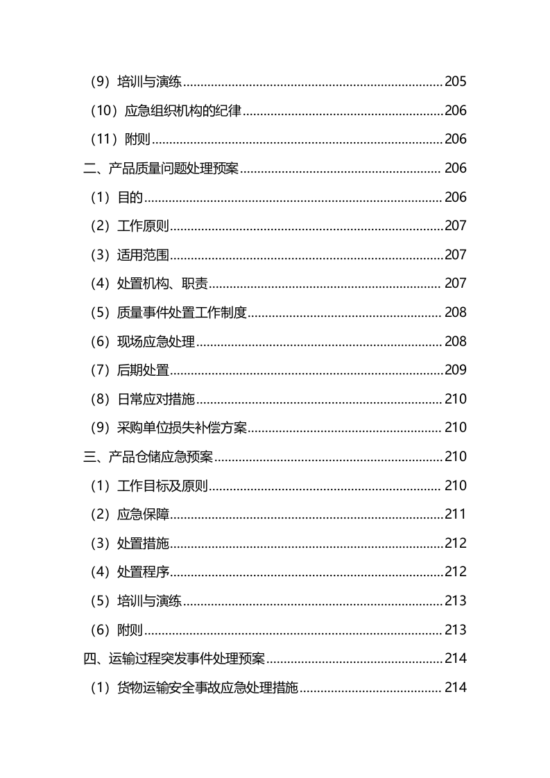 材料采购服务方案(342P) 第8页