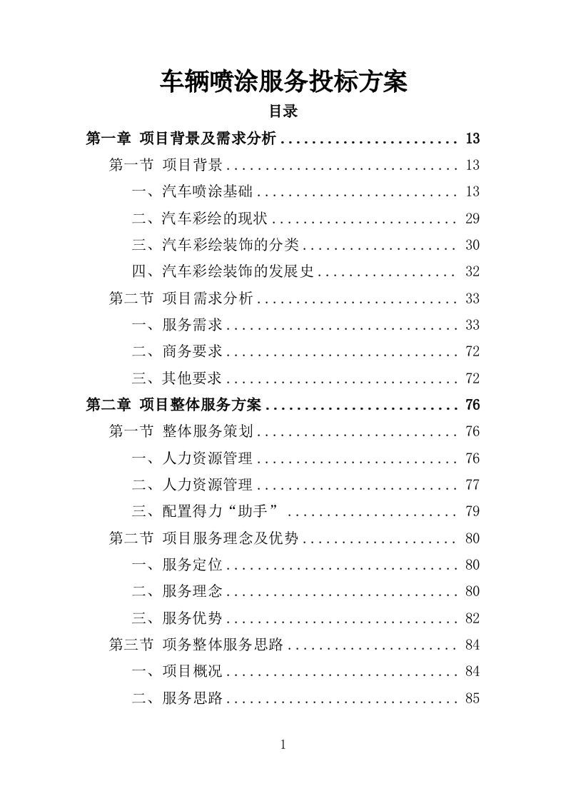 车辆喷涂服务投标方案（426P） 第1页