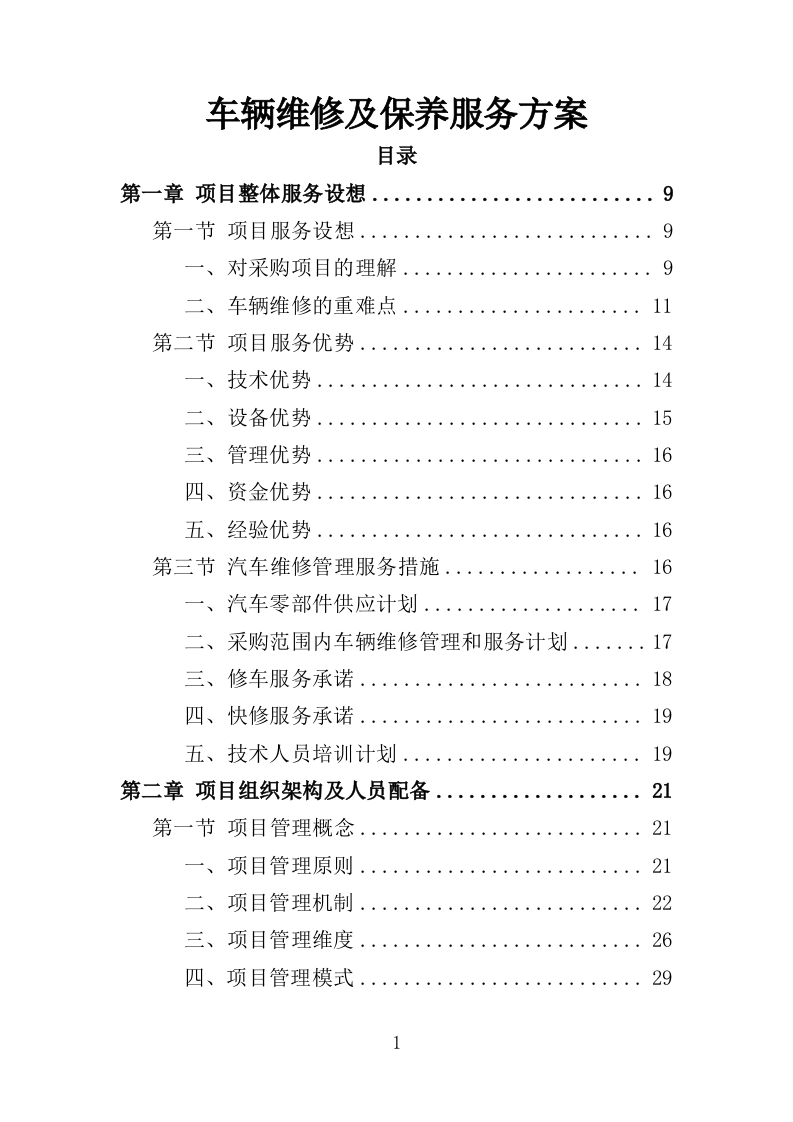 车辆维修及保养服务方案（123P） 第1页