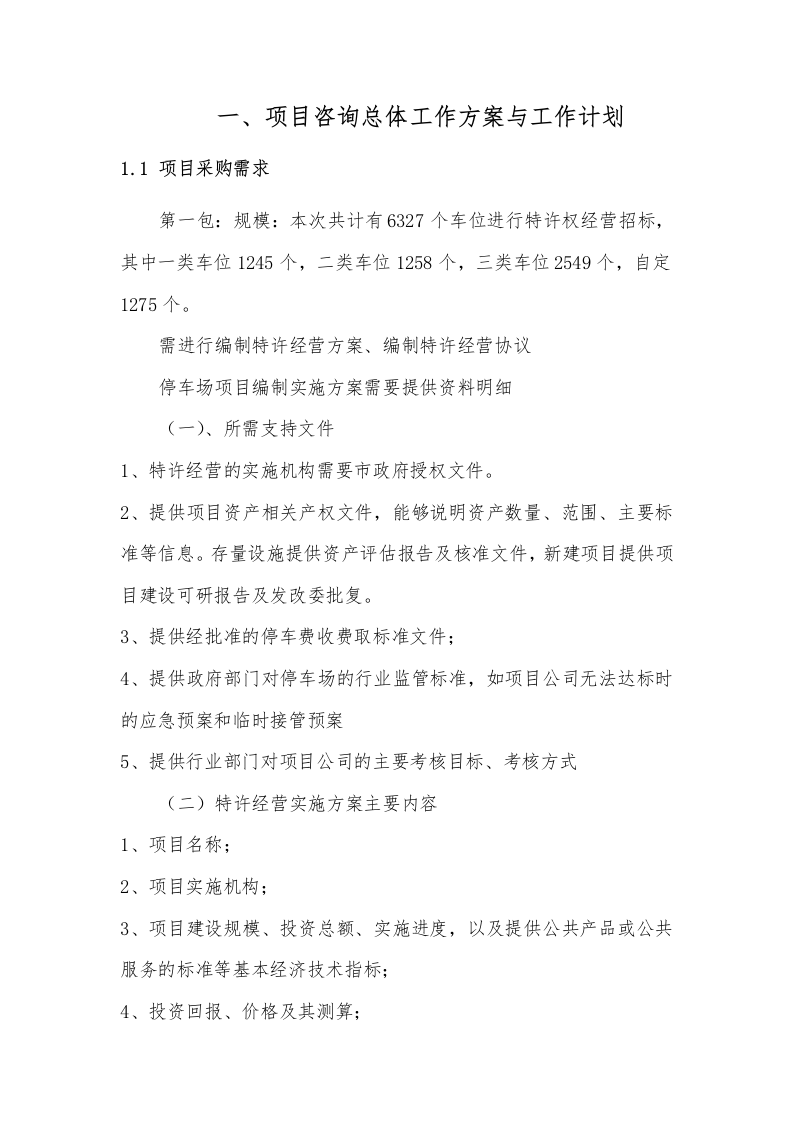 车位进行特许权经营（151P） 第3页