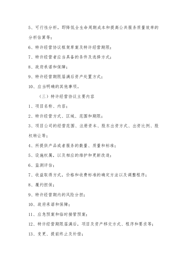 车位进行特许权经营（151P） 第4页